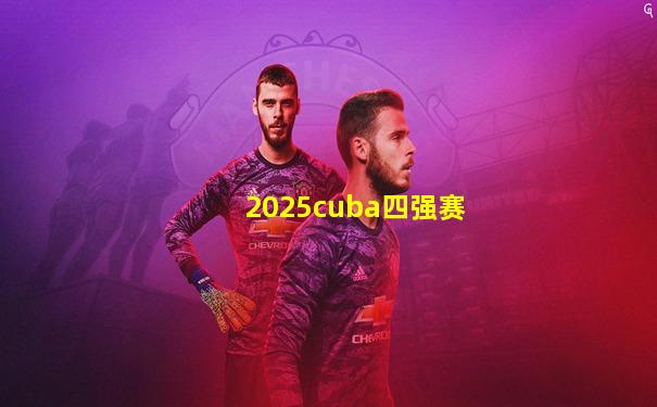 2025cuba四强赛