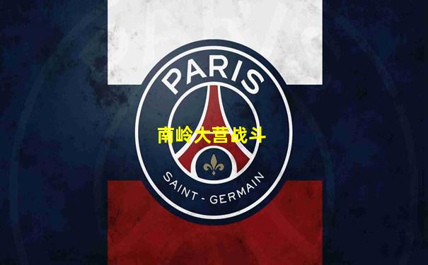 南岭大营战斗