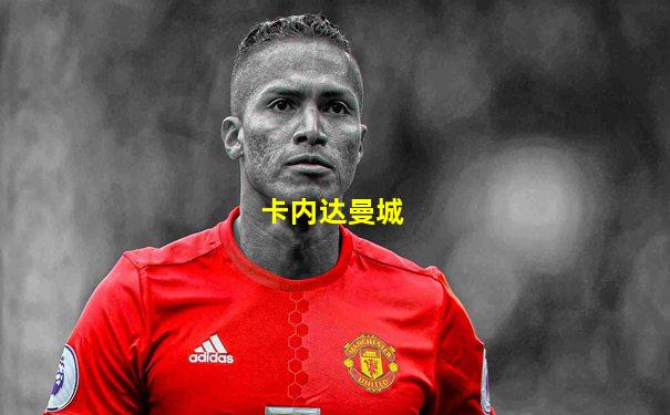 卡内达曼城