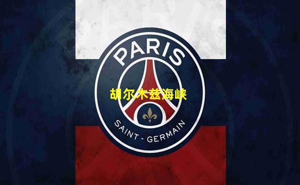胡尔木兹海峡