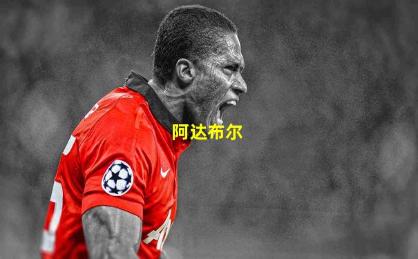 阿达布尔