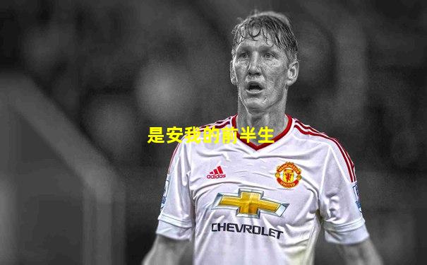 是安我的前半生
