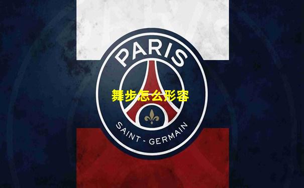 舞步怎么形容