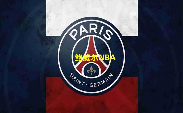 鲍威尔NBA